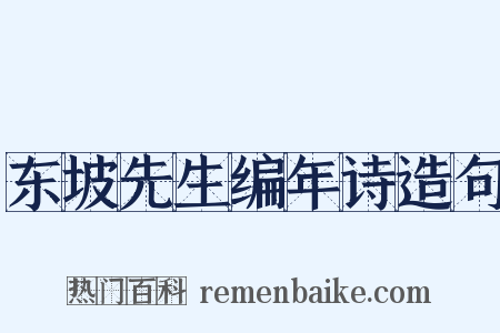 东坡先生编年诗造句是什么意思的图片